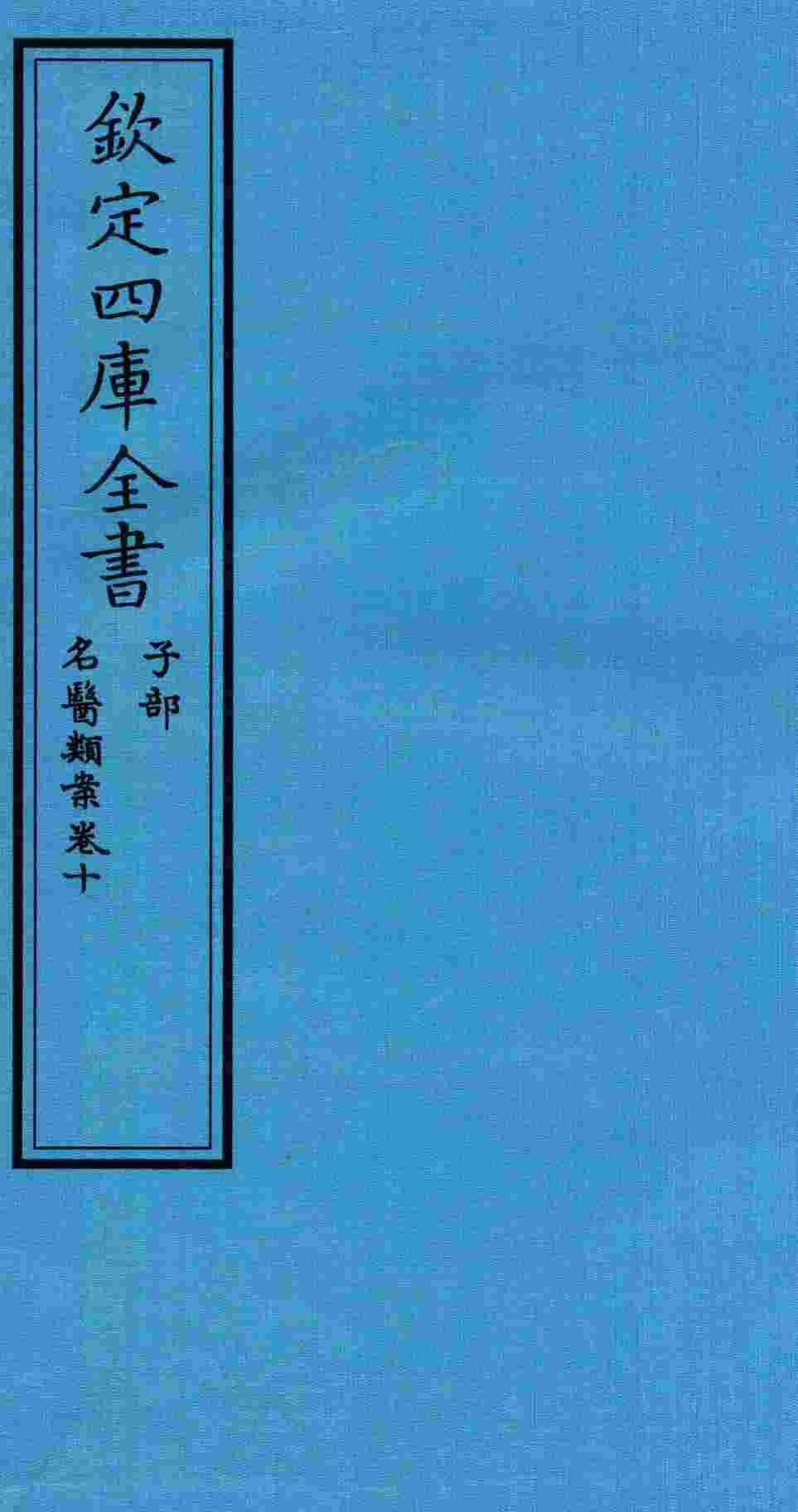 钦定四库全书  子部  名医类案  卷10